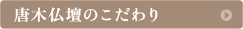 唐木仏壇のこだわり