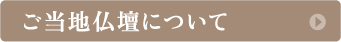 ご当地仏壇について