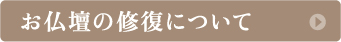 お仏壇の修復について