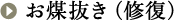 お煤抜き（修復）