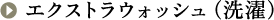 エクストラウォッシュ（洗濯）