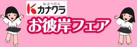 カナクラ「お彼岸フェア」開催中！