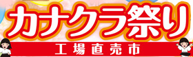 カナクラ「 カナクラ祭り」開催中！