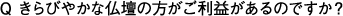 きらびやかな仏壇の方がご利益があるのですか？