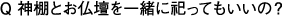 神棚とお仏壇を一緒に祀ってもいいの？