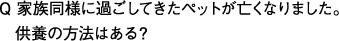 家族同様に過ごしてきたペットが亡くなりました。供養の方法はある？