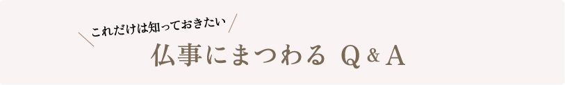 仏事にまつわる　Q&A